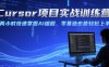 Cursor项目实战训练营，两小时快速掌握AI编程，零基础也能轻松上手