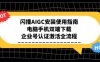闪播AIGC安装使用指南，电脑手机双端下载，企业号认证激活全流程