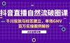 抖音直播自然流破圈课-6月，千川投放与标签建立，单场GMV百万实操案例解析