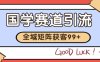 小红书某音国学赛道引流获客 自热矩阵日引200+【揭秘】