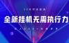 全新躺赚答题，单设备轻松日入800+，25年最牛逼的落地项目上线