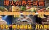 最新速成AI养生动画，轻松打造爆款视频豆包＋AI，新手也能操作，起号快…