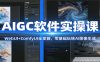 AIGC软件实操课：WebUI+ComfyUI全掌握，零基础玩转AI图像生成