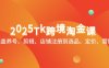 2025Tk跨境淘金课：涵盖养号、剪辑、店铺注册到选品、定价、营销等