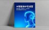 AI智能体IP实战营，智能体搭建、爆款文案、工作流构建，30天打造高成交IP月入50万