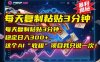 每天复制粘贴3分钟，稳定日入300+，这个AI“收租”项目我只说一次！
