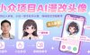 小众项目AI漫改头像，实测日入多张，小白一部手机可以做，保姆级全流程教学