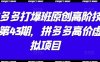 拼多多打爆班原创高阶技术第43期，拼多多高价虚拟项目
