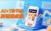 AI+TikTok跨境速成课，智能翻译、店铺定位、流程拆解，7天高效上线运营