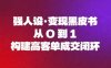 强人设变现黑皮书：从0到1构建高客单成交闭环