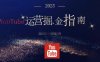 2025油管YouTuBe运营掘金指南，全方位帮你从零搭建油管运营体系