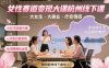 女性赛道变现大课杭州线下，大女生，大美业，疗愈情感，一套小红书、抖音、私域全链路打法