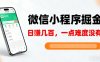 微信小程序掘金，5分钟就能学会上手操作，一点难度没有，日入几张【揭秘】