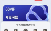 淘宝88VIP免费领夸克网盘超级会员 享6T空间