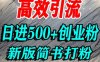 怎么打创业粉，超高权重平台引流，简书AI搬运引流精准创业粉，单人日引500+精准流量