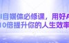 AI自媒体必修课，用好AI 10倍提升你的人生效率