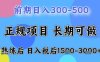 五一节高收益项目，前期做一天收益300-500左右，熟练后日入收益1.5k【揭秘】