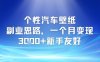 个性汽车壁纸副业思路，一个月变现3k+新手友好