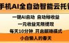 手机AI全自动智能云托管，一键AI启动，AI自动撸收益，支持1元无限体现，每天10分钟，小白懒人的春天【揭秘】