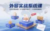 外贸实战系统课：B2B全流程拆解，RFQ深度开发技巧，十大案例策略解析