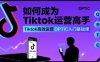如何成为Tiktok运营高手，Tiktok高效运营OPTIC入门基础课