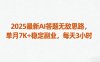 2025最新AI答题无敌思路，单月7K+稳定副业，每天3小时