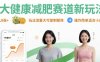 大健康减肥赛道新玩法日入8张，玩法流量大可复制矩阵，操作简单适合小白