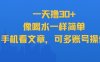 一天撸30+，像喝水一样简单，手机看文章，可多账号操作