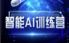 智能AI自媒体训练营-自媒体必看教程