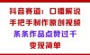 抖音赛道：口播解说，手把手教你制作原创视频，条条作品点赞过千，变现简单