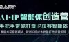 AI·IP智能体创造营，手把手带你打造IP获客智能体，高成交创始人IP课
