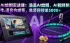 AI绘图实战课：涵盖AI绘图、AI视频制作、语音合成等，单项目接单5000+