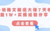 小说推文搬运大佬7天收益1W+实操经验分享