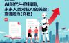 AI时代生存指南，未来人类对抗AI的关键：靠谱能力【文档】