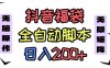 抖音全自动抢福袋项目，蓝海赛道，新手小白一天轻松200+，看完直接可以上手【揭秘】
