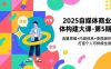 2025自媒体商业体构建大课-第5期，流量思维+内容体系+变现闭环，打造个人可持续生意