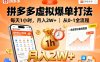 拼多多虚拟爆单打法，每天1小时，月入2W+，从0-1全流程