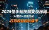2025快手短视频变现秘籍，AI制作+流量优化，日均收益轻松破千