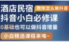 抖音本地生活酒店民宿运营，0基础也可以做抖音增量