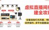 虚拟直播间搭建全攻略，设备选型灯光布置，导播软件操作，多平台直播设置