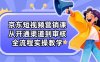 京东短视频营销课：从开通渠道到审核，全流程实操教学
