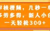 视频审核员，几秒一单，不限时间，不限地点，多做多得，新人小白一天轻松几张+【揭秘】