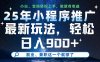 25年小程序推广最新玩法，轻松日入900+，副业、兼职这一个就够了