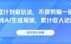 分成计划新玩法，不用剪辑一键发布，纯AI生成视频，累计收入达5.1W