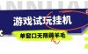 全网首发试玩挂G项目，全自动运行单窗口无上限，纯0撸本人亲测一天可薅100米【揭秘】