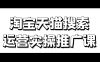 淘宝天猫搜索运营实操推广课