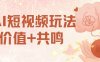 AI短视频玩法，价值+共鸣玩法，单号每天收益7张小白可玩，操作简单
