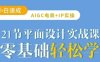 AIGC电商必备实操21节平面设计实战课，教你玩转AI
