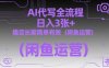 AI代写全流程，日入3张+，稳定长期简单有效(闲鱼运营)