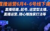 直播运营6月4-6号线下课，‬直播搭建、起号、运营型主播、直播运‬营、随心推独家打法等